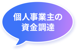 個人事業主の資金調達